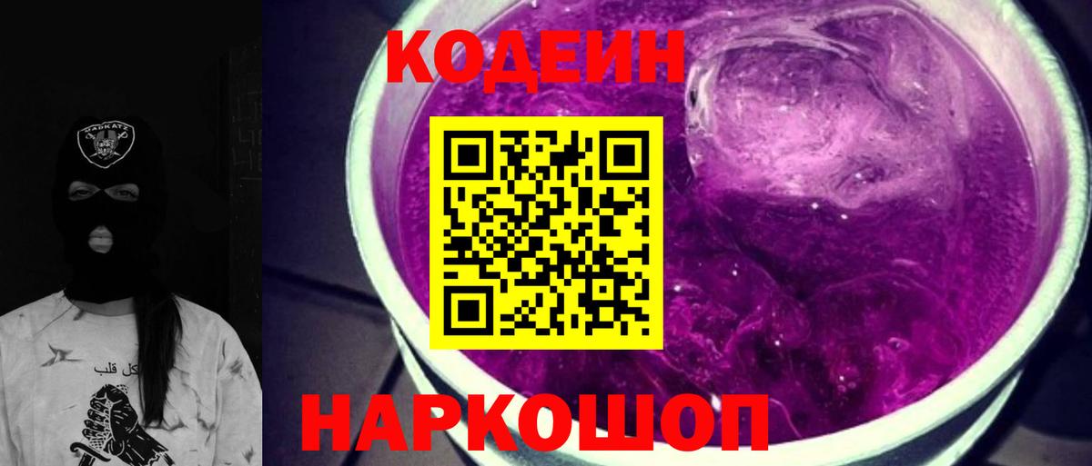 Кодеин Purple Drank Сарапул